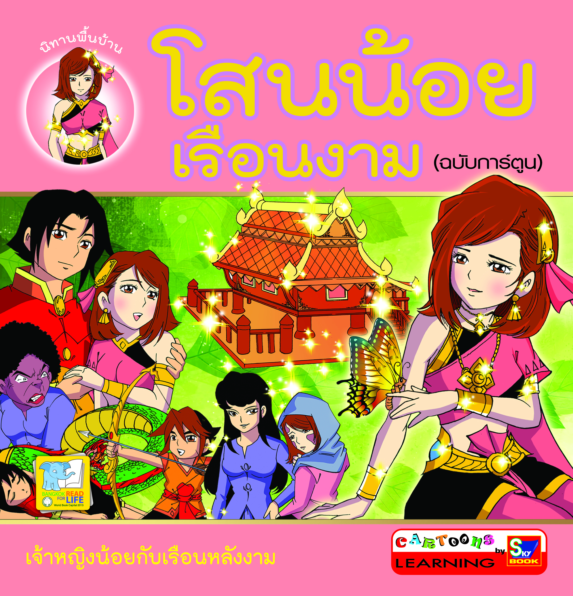 โสนน้อยเรือนงาม (ฉบับการ์ตูน) 4 สี